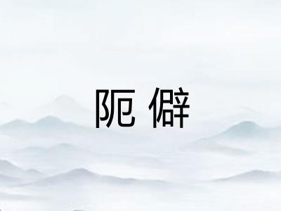 阨僻 阨僻