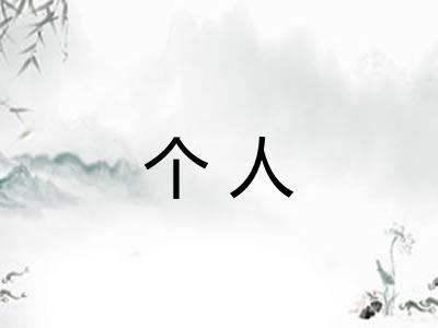 个人 个人