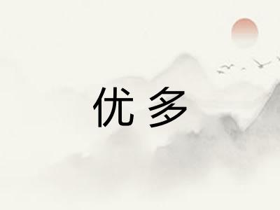 优多 优多