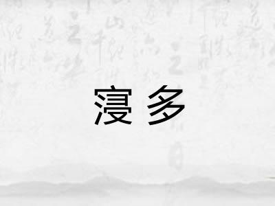 寖多 寖多