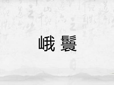 峨鬟 峨鬟