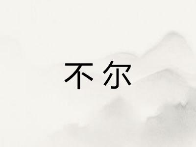 不尔 不尔