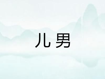 儿男