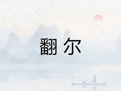 翻尔