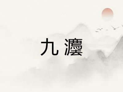 九灋 九灋