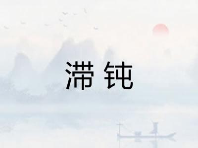 滞钝 滞钝