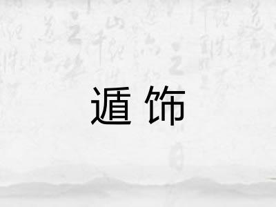 遁饰 遁饰