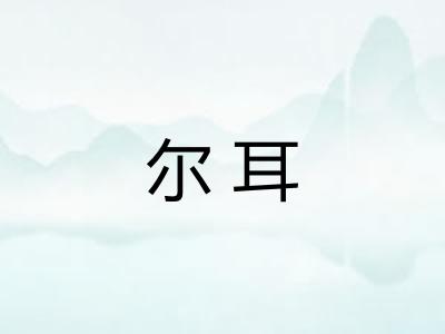 尔耳 尔耳