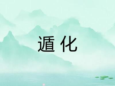 遁化 遁化