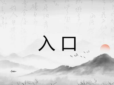 入口 入口