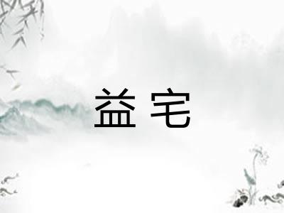 益宅 益宅