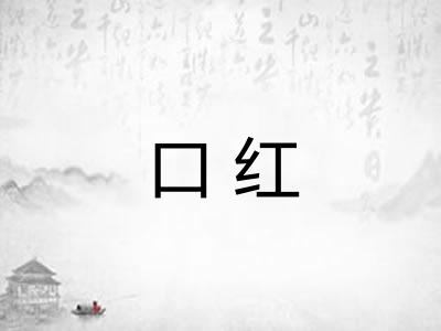 口红 口红