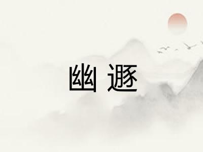 幽遯 幽遯