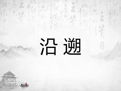 沿遡 沿遡