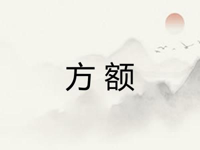 方额 方额