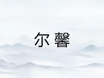 尔馨 尔馨