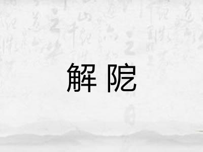 解阸 解阸