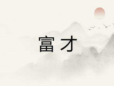 富才 富才