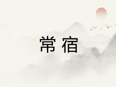 常宿