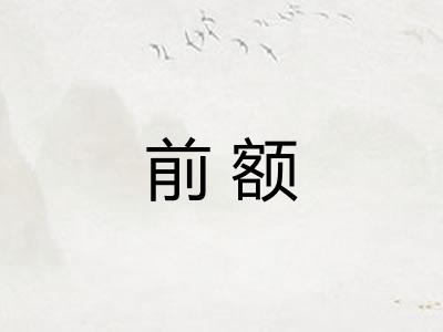 前额 前额