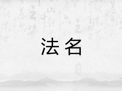 法名 法名