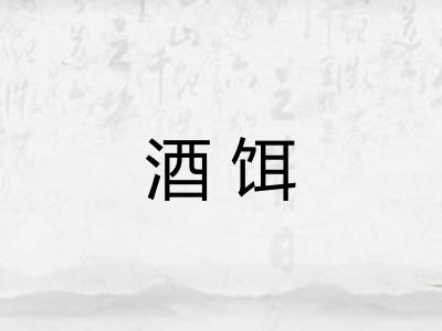 酒饵 酒饵