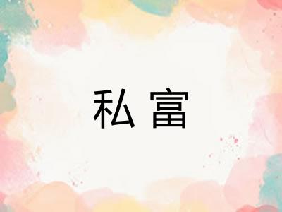 私富 私富