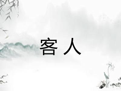 客人