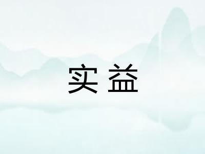 实益 实益
