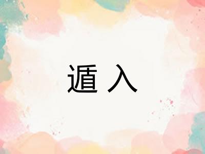 遁入 遁入