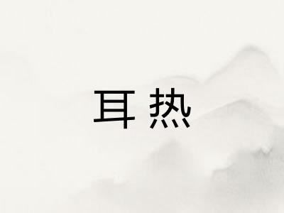 耳热 耳热