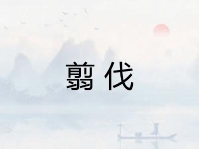 翦伐