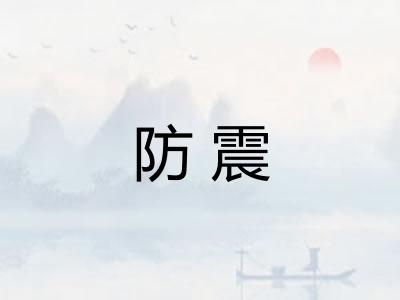 防震 防震
