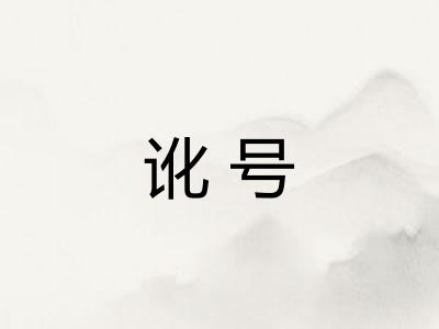 讹号