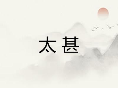 太甚 太甚