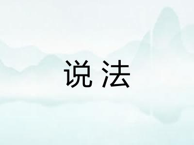 说法