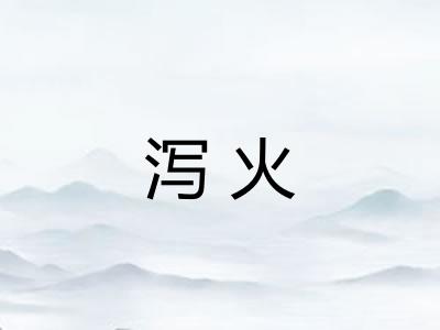 泻火 泻火
