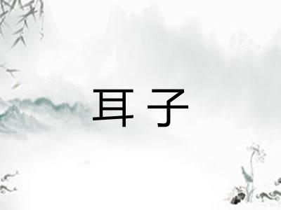 耳子 耳子