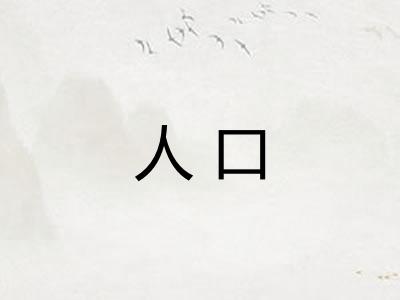 人口 人口