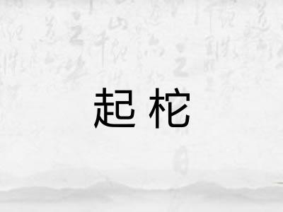 起柁 起柁