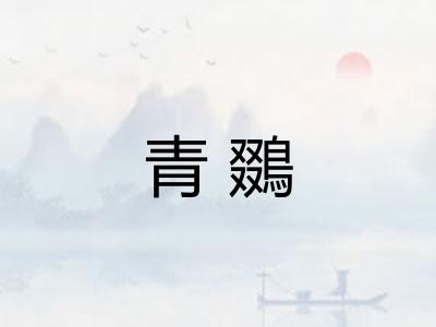 青鵽 青鵽