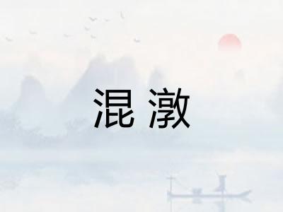 混潡 混潡