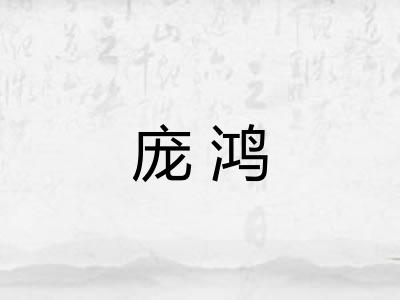 庞鸿 庞鸿