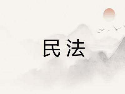 民法