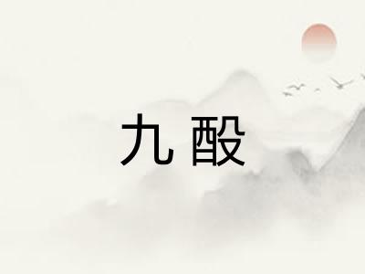 九酘 九酘