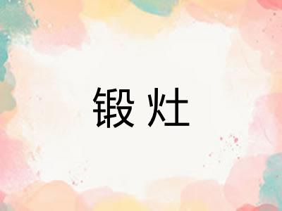 锻灶 锻灶