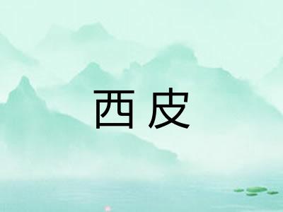 西皮 西皮
