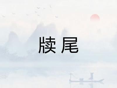 牍尾