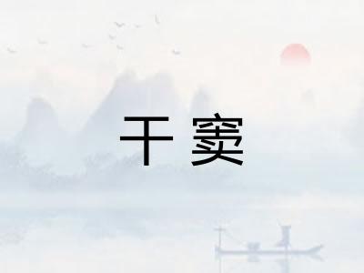 干窦 干窦