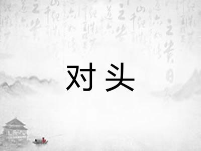 对头 对头